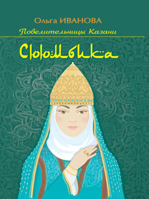 cover image of Сююмбика